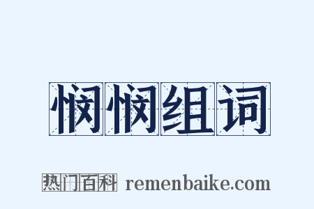 悯悯组词是什么意思的图片